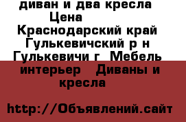 диван и два кресла › Цена ­ 8 000 - Краснодарский край, Гулькевичский р-н, Гулькевичи г. Мебель, интерьер » Диваны и кресла   